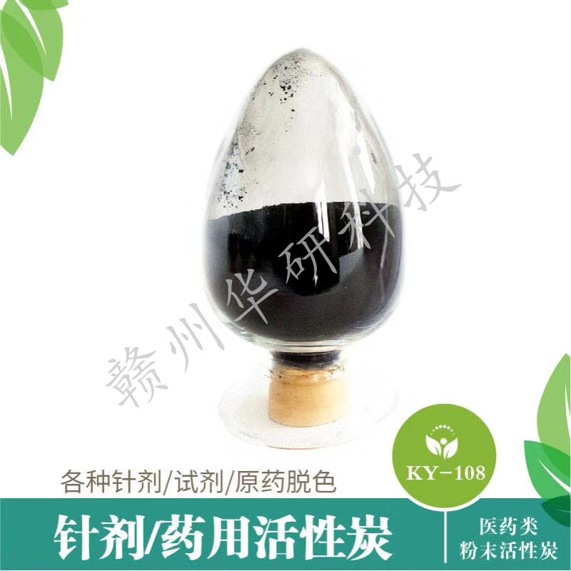 针剂药用活性炭